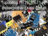Тиристор MT25CB16T1-BP 