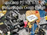 Тиристор MT90C16T1-BP 