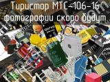 Тиристор MTC-106-16 