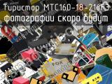 Тиристор MTC160-18-216F3