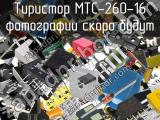 Тиристор MTC-260-16