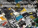 Транзистор MTM684110LBF 