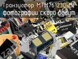 Транзистор MTM761230LBF 