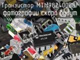 Транзистор MTM982400BBF 