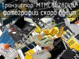 Транзистор MTMC8E280LBF