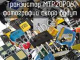 Транзистор MTP20P06 