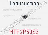 Транзистор MTP2P50EG фотография 2.