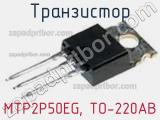 Транзистор MTP2P50EG, TO-220AB 
