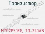 Транзистор MTP2P50EG, TO-220AB фотография 2.
