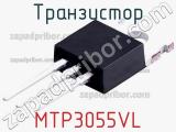 Транзистор MTP3055VL 