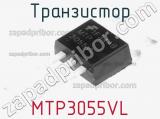 Транзистор MTP3055VL фотография 2.