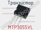 Транзистор MTP3055VL фотография 3.
