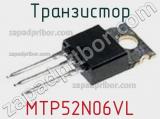 Транзистор MTP52N06VL 