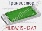 Транзистор MUBW15-12A7 
