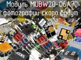 Модуль MUBW20-06A7 