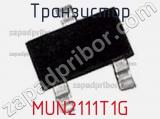 Транзистор MUN2111T1G 