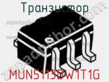 Транзистор MUN5113DW1T1G фотография 2.