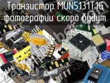 Транзистор MUN5131T1G 