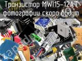 Транзистор MWI15-12A7 
