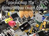 Транзистор MWT-3F 