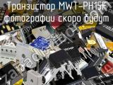 Транзистор MWT-PH15F 