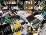 Транзистор MWT-PH4F 