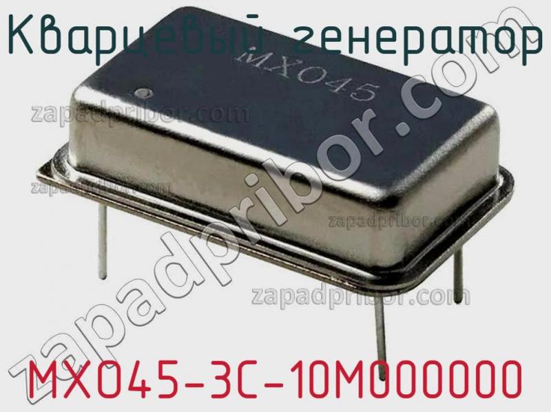 Кварцевый генератор MXO45-3C-10M000000 фотография.