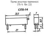 СП5-14 1Вт 220