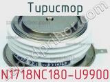 Тиристор N1718NC180-U9900 