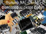 Фильтр NAC-04-681 