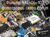 Фильтр NAC-06-102