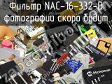 Фильтр NAC-16-332-D