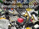 Фильтр NAC-20-222 