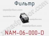 Фильтр NAM-06-000-D 