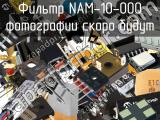 Фильтр NAM-10-000 