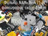 Фильтр NAM-16-471-D 