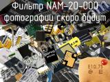 Фильтр NAM-20-000 