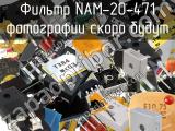 Фильтр NAM-20-471 