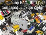 Фильтр NAM-30-331 