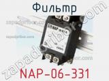 Фильтр NAP-06-331