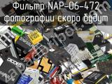 Фильтр NAP-06-472