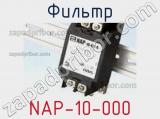 Фильтр NAP-10-000 