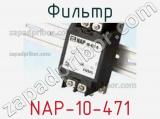 Фильтр NAP-10-471