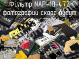 Фильтр NAP-10-472 