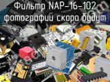 Фильтр NAP-16-102