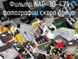 Фильтр NAP-30-471 