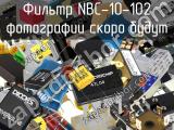 Фильтр NBC-10-102 