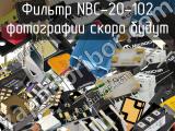 Фильтр NBC-20-102