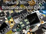 Фильтр NBH-20-322 