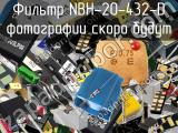 Фильтр NBH-20-432-D 